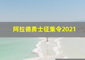 阿拉德勇士征集令2021