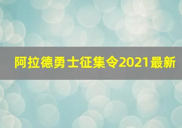 阿拉德勇士征集令2021最新