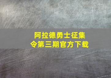 阿拉德勇士征集令第三期官方下载