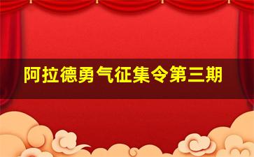 阿拉德勇气征集令第三期