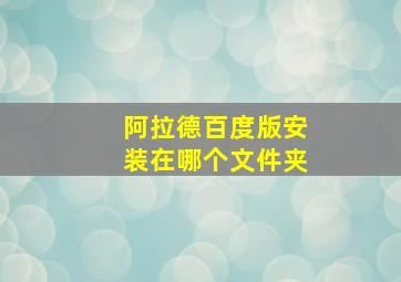 阿拉德百度版安装在哪个文件夹