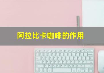 阿拉比卡咖啡的作用