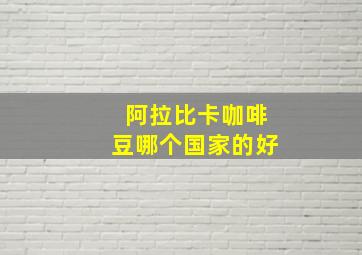 阿拉比卡咖啡豆哪个国家的好