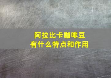 阿拉比卡咖啡豆有什么特点和作用