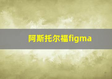 阿斯托尔福figma