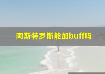 阿斯特罗斯能加buff吗