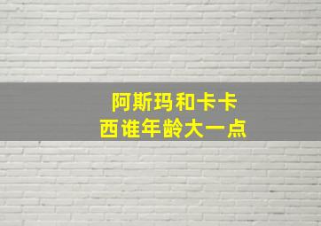 阿斯玛和卡卡西谁年龄大一点