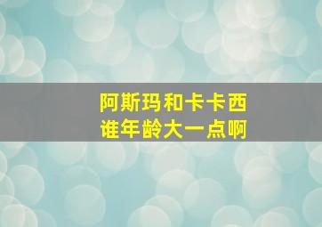 阿斯玛和卡卡西谁年龄大一点啊