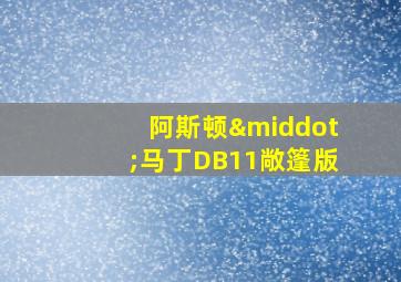 阿斯顿·马丁DB11敞篷版