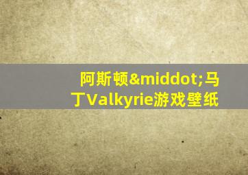 阿斯顿·马丁Valkyrie游戏壁纸