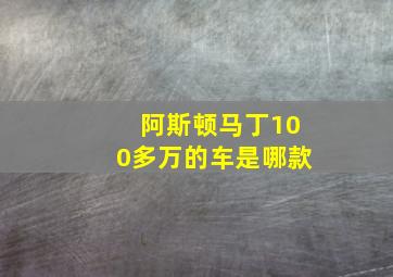 阿斯顿马丁100多万的车是哪款