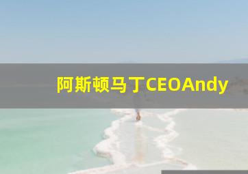 阿斯顿马丁CEOAndy