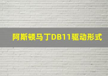 阿斯顿马丁DB11驱动形式