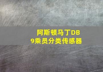 阿斯顿马丁DB9乘员分类传感器