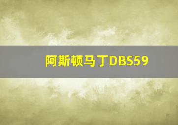 阿斯顿马丁DBS59