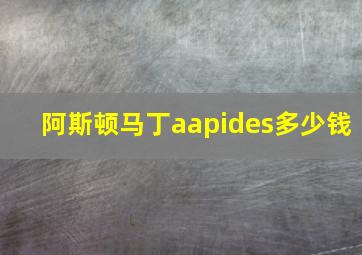 阿斯顿马丁aapides多少钱