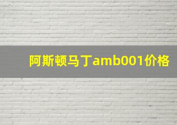 阿斯顿马丁amb001价格