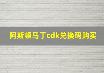 阿斯顿马丁cdk兑换码购买