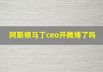 阿斯顿马丁ceo开微博了吗