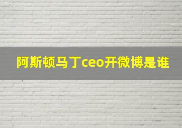 阿斯顿马丁ceo开微博是谁