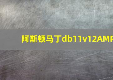 阿斯顿马丁db11v12AMR