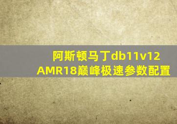 阿斯顿马丁db11v12AMR18巅峰极速参数配置