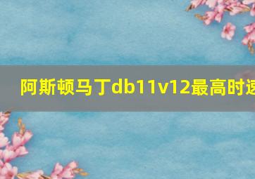 阿斯顿马丁db11v12最高时速