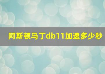 阿斯顿马丁db11加速多少秒