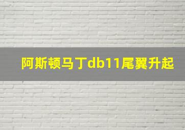 阿斯顿马丁db11尾翼升起