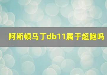 阿斯顿马丁db11属于超跑吗