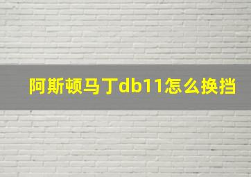 阿斯顿马丁db11怎么换挡