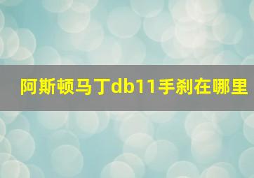 阿斯顿马丁db11手刹在哪里