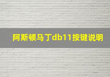 阿斯顿马丁db11按键说明