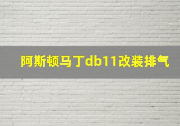 阿斯顿马丁db11改装排气