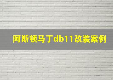 阿斯顿马丁db11改装案例