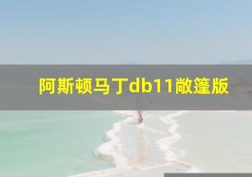 阿斯顿马丁db11敞篷版