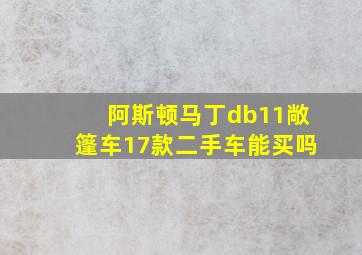 阿斯顿马丁db11敞篷车17款二手车能买吗