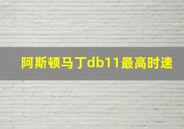 阿斯顿马丁db11最高时速