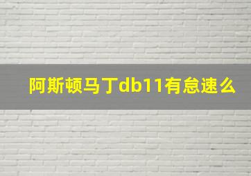 阿斯顿马丁db11有怠速么