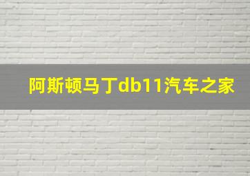 阿斯顿马丁db11汽车之家