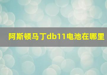 阿斯顿马丁db11电池在哪里