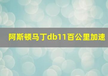 阿斯顿马丁db11百公里加速