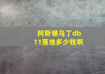 阿斯顿马丁db11落地多少钱啊