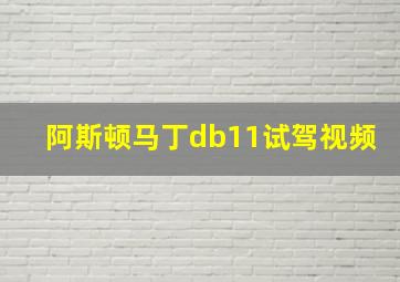 阿斯顿马丁db11试驾视频