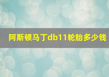 阿斯顿马丁db11轮胎多少钱