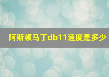 阿斯顿马丁db11速度是多少