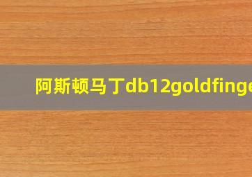 阿斯顿马丁db12goldfinger