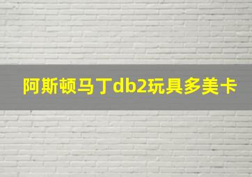 阿斯顿马丁db2玩具多美卡