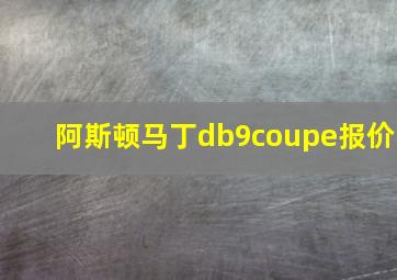 阿斯顿马丁db9coupe报价