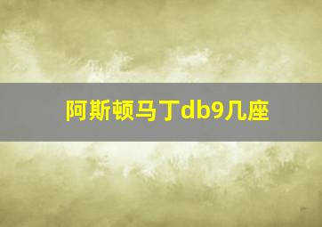 阿斯顿马丁db9几座